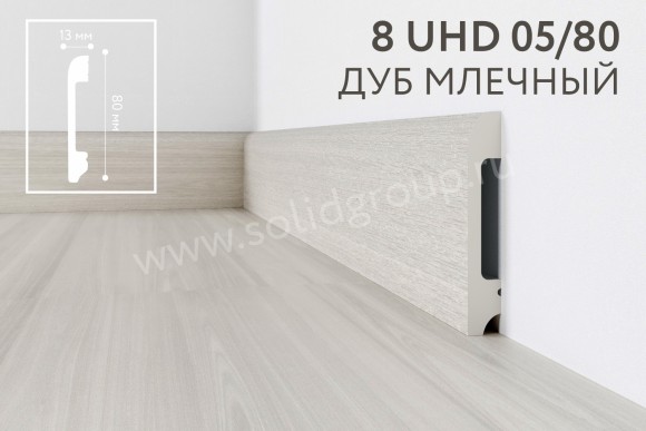 Плинтус напольный из полимера ультравысокой плотности 8 UHD 05/80 Дуб Млечный