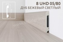 Плинтус напольный из полимера ультравысокой плотности 8 UHD 05/80 Дуб Бежевый Светлый Плинтус напольный из полимера ультравысокой плотности 8 UHD 05/80 Дуб Бежевый Светлый