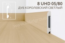 Плинтус напольный из полимера ультравысокой плотности 8 UHD 05/80 Дуб Королевский Светлый Плинтус напольный из полимера ультравысокой плотности 8 UHD 05/80 Дуб Королевский Светлый