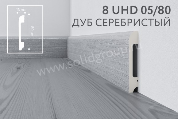 Плинтус напольный из полимера ультравысокой плотности 8 UHD 05/80 Дуб Серебристый